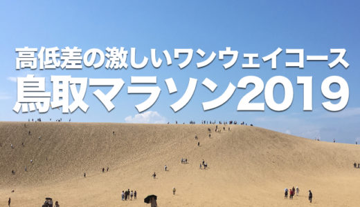 【鳥取マラソン2019】スタートとゴールが異なるアップダウン多めワンウェイコース