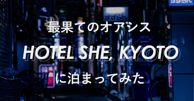 部屋にはレコード！アイスクリーム屋さん併設！最果ての旅のオアシス、京都のブティックホテル「HOTEL SHE, KYOTO」に宿泊してみた