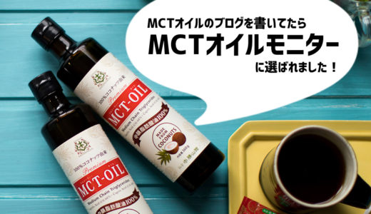 仙台発のMCTオイルブランド・勝山ネクステージのMCTオイルモニターに選ばれました