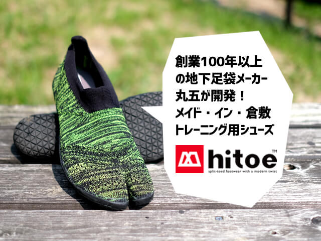 メイド・イン・倉敷！足指と足裏の力を高める地下足袋型トレーニングシューズ・hitoe（ヒトエ） | HADATOMOHIRO
