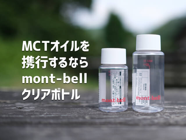 レースや出張にも使える！MCTオイル用容器ならモンベルのミニクリアボトルがおすすめ | HADATOMOHIRO