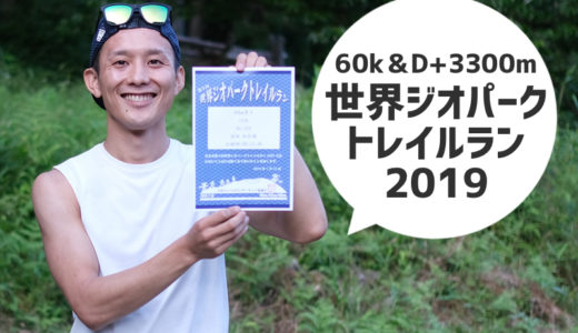 【世界ジオパークトレイルラン2019】神鍋高原を駆け抜けるロード多めの60kmスピードレース