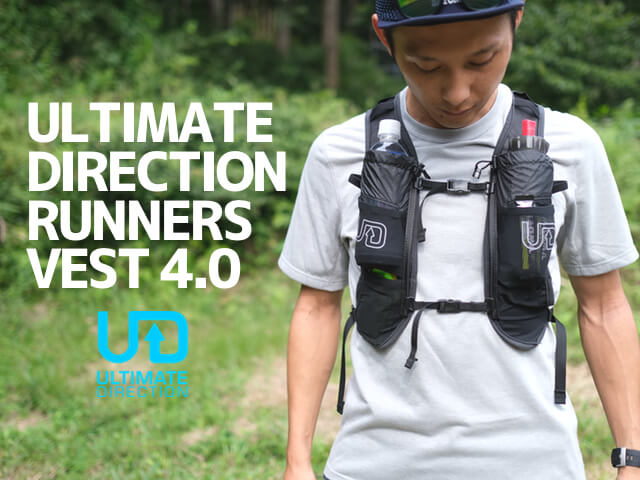 着後レビューで Ultimate Direction FKT ランニングベスト トレイル