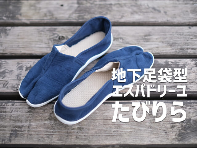 メイド・イン・倉敷製の地下足袋型エスパドリーユ「たびりら」を履いてみた  HADATOMOHIRO