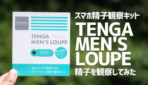 【TENGA メンズルーペ】費用1,200円＆所要時間30分スマホ用精子観察キット
