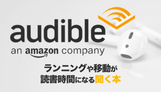 【ランナー推奨】AmazonのオーディオブックAudible（オーディブル）の特徴・使い方・おすすめ本・無料キャンペーン解説