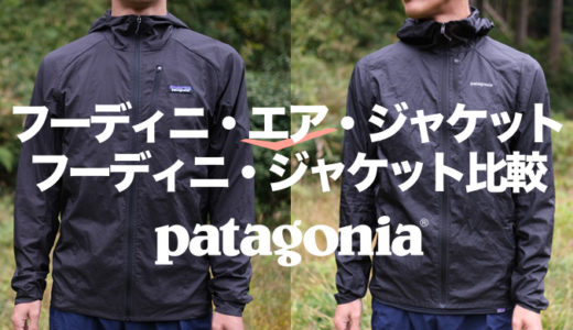 2022年最新版☆高級感溢れる Patagonia パタゴニア フーディニ エア