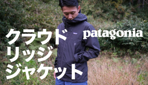 【パタゴニア クラウド・リッジ・ジャケット】多雨高温多湿な日本の山に最適なレインジャケット