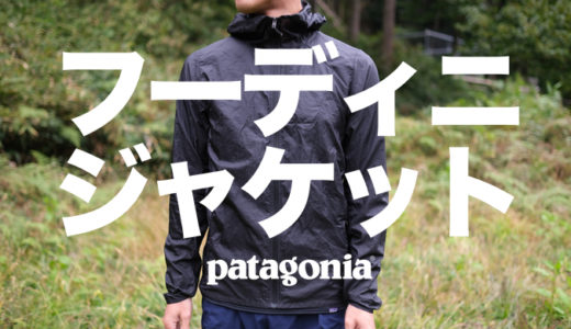 【パタゴニア フーディニ・ジャケット】ランニングやタウンユースで大活躍するコンパクト防風ジャケット