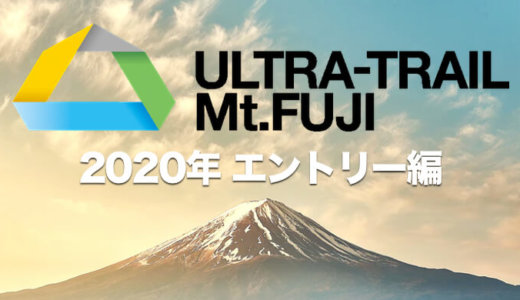 【ウルトラ・トレイル・マウント・フジ（UTMF）2020】日本最大級100マイルレースにエントリーして当選