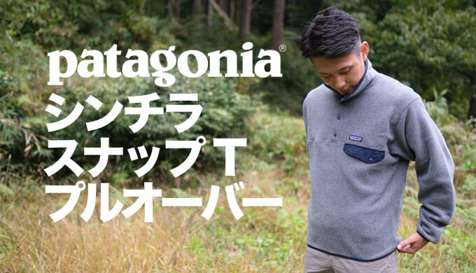 きれい patagonia パタゴニア ライトウェイトシンチラスナップT プル