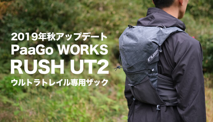 超美品 RUSH UT2 PAAGO WORKS パーゴワークス - 登山用品