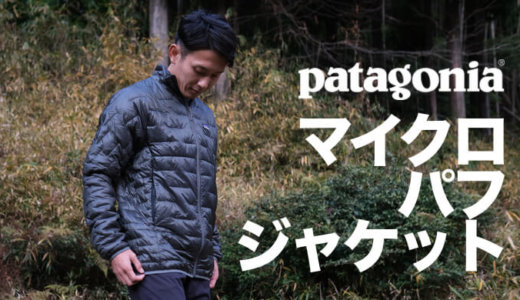 【パタゴニア マイクロ・パフ・ジャケット】耐水性と防風性を備えた235g軽量化繊インサレーション