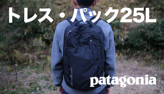 パタゴニア トレスパック25L 3way - リュック/バックパック