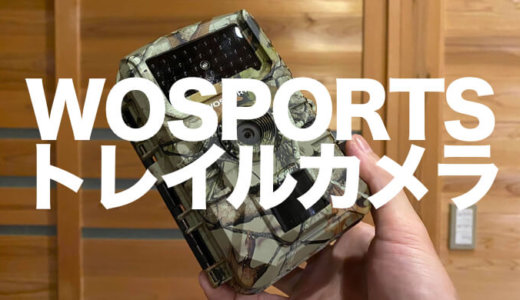 【WOSPORTS・トレイルカメラ】7,000円格安中華系だが狩猟に最低限必要な機能あり