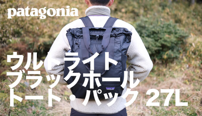 パタゴニア patagonia 2WAY ウルトラライトトートバッグ リュック