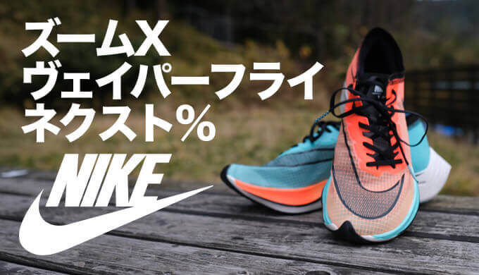 在庫あり/即出荷可】 NIKE ヴェイパーフライ ネクスト% 駅伝 27.0