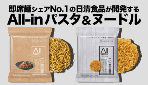 【日清食品・オールインパスタ＆ヌードル】即席麺シェアNo.1メーカーが開発する完全栄養食