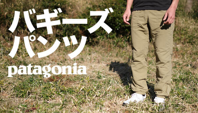 Patagonia バギーズロングパンツ