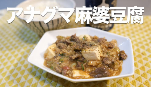 【ジビエレシピ】白ごはんがすすむ簡単辛旨中華・アナグマ麻婆豆腐
