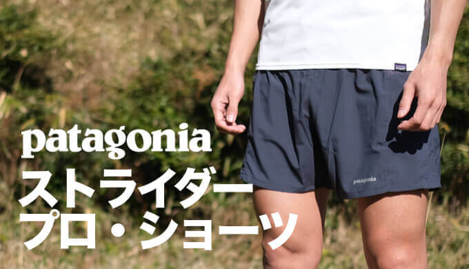 在庫あり パタゴニア ストライダープロショーツ Patagonia agapeeurope.org