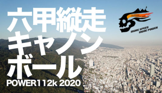 【六甲縦走キャノンボールラン2020】神戸の夜景を眺める六甲全山縦走・草トレイルレース