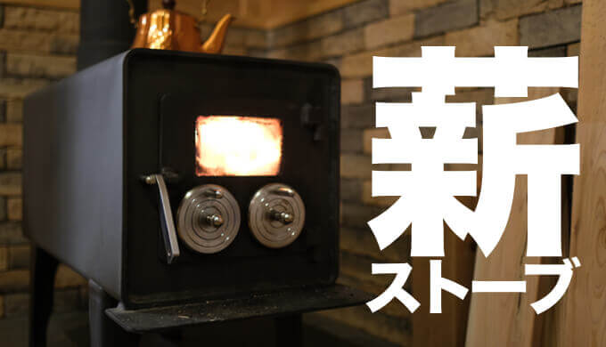 【薪ストーブ】実際に使ってみて分かったメリット・デメリットまとめ（暖房効率、燃料代、メンテナンス） | HADATOMOHIRO
