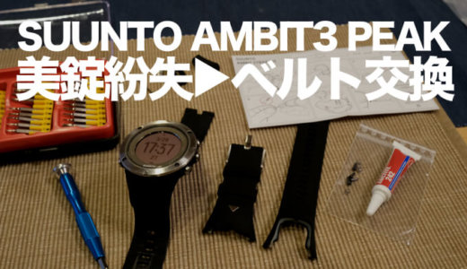 【Suunto Ambit3 Peak】美錠紛失→ベルトストラップ交換