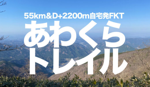【あわくらトレイル】岡山県最高峰・後山を縦走する西粟倉村ぐるり55km