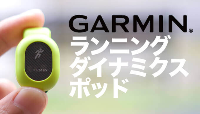 セール2023】 GARMIN ガーミン ランニングダイナミクスポッド 010