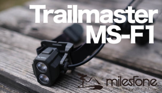 【マイルストーン MS‐F1 トレイルマスター】100マイルレースに対応する国産ヘッドライト
