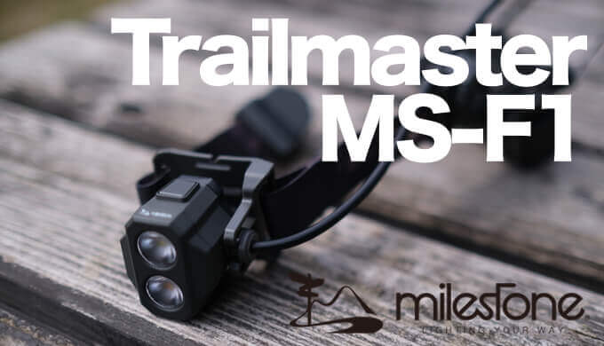 マイルストーン MS‐F1 トレイルマスター】100マイルレースに対応する