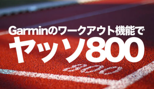【ガーミン ForeAthlete945】Garminのワークアウト機能でインターバル走・ヤッソ800