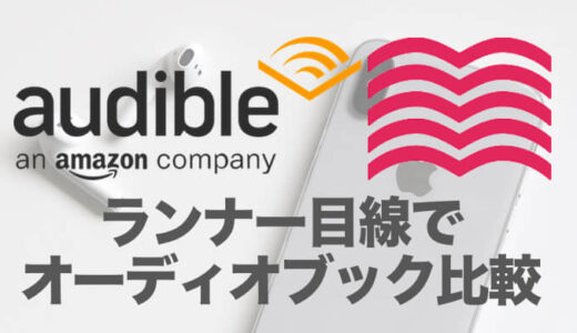 【ランニングBGMにおすすめ】オーディオブックAudibleとaudiobook.jpを徹底比較【無料キャンペーンあり】