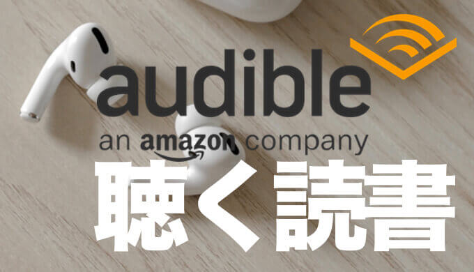 Audible オーディブル10選 ランニング ジョギングにおすすめの聴く読書 オーディオブック 無料キャンペーンあり Hadatomohiro