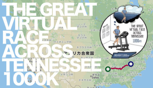 【The Great Virtual Race Across Tennessee 1000K】テネシー州横断1,000kmバーチャルレースに参加