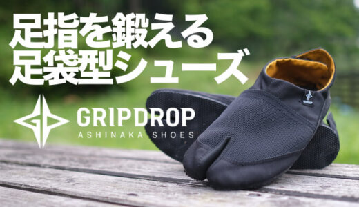 【GRIPDROP】ラン専門店ランプラスが開発 足半構造で足指を鍛える足袋型シューズ【丸五製＆ビブラム採用】