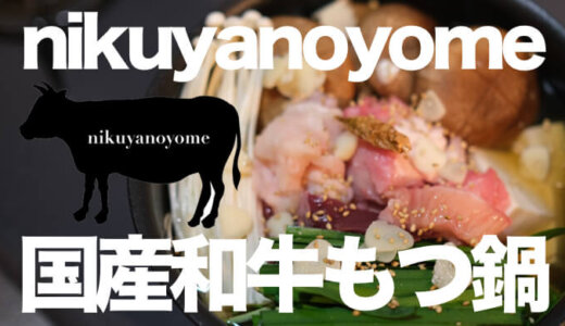 【nikuyanoyome】Twitterで話題  鮮度抜群5種のホルモン 走る肉屋の国産和牛もつ鍋セット