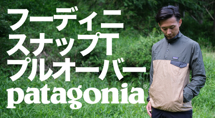 新品タグ付）Patagonia パタゴニア・フーディニ・スナップＴ・プル