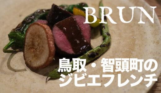 【鳥取・智頭町 山のブラン】季節の鹿肉や野菜を生かした創作ジビエフレンチディナー