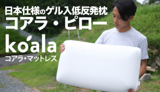 【コアラ・マットレス コアラ・ピロー】しっとりもちもち感触がクセになる大型枕