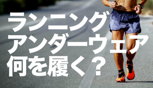 【インナーパンツ】トレイルランニング＆マラソンのアンダーウェアのおすすめ【ラン下着】
