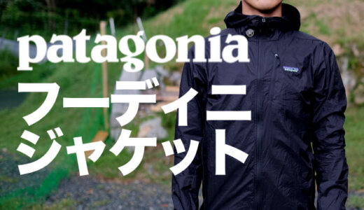 【パタゴニア フーディニ・ジャケット】1枚は持っておきたい 超軽量＆コンパクト収納できる防風ジャケット