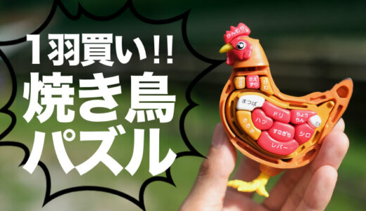 【メガハウス 解体パズル】焼き鳥パズルは愛とユーモアたっぷりの食育玩具（牛や豚もアリ）