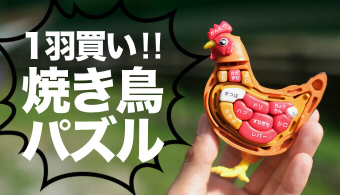 メガハウス 解体パズル】焼き鳥パズルは愛とユーモアたっぷりの食育玩具（牛や豚もアリ） | HADATOMOHIRO