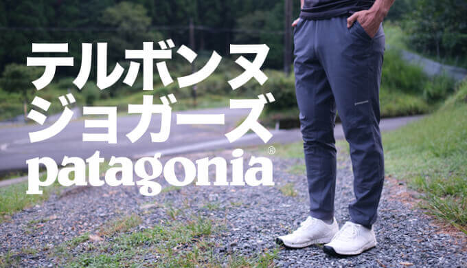 専用 パタゴニア patagonia テルボンヌジョガー - その他