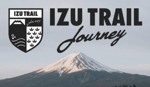 【IZU TRAIL JOURNEY 2020】富士山を眺める絶景ワンウェイスピードレース・ITJ