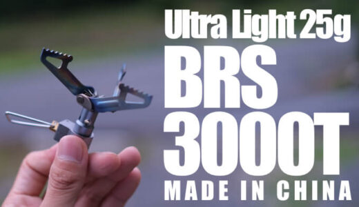 【BRS-3000T】わずか25gで送料込2,000円の中華製ガスストーブ 安心はできないが問題はなし
