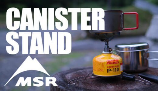 【MSR キャニスタースタンド】110＆250サイズOD缶を安定させる34gステンレス製スタビライザー