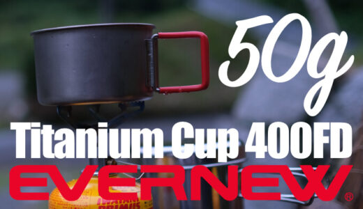 【エバニュー チタンカップ400FD】わずか50g 極薄0.3mmチタン製クッカー＆マグカップ